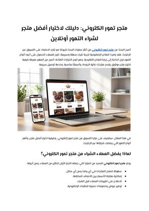 متجر تمور الكتروني دليلك لاختيار أفضل متجر لشراء التمور أونلاين