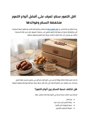 اقل التمور سكر تعرف على أفضل أنواع التمور منخفضة السكر وفوائدها