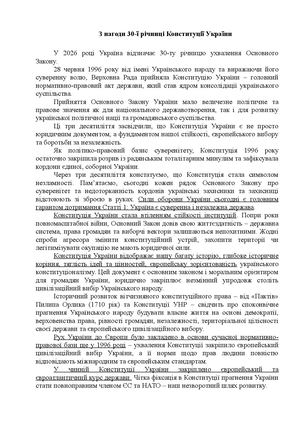 З нагоди 30 ї річниці Конституції України