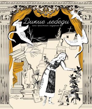 Дикие лебеди книжка
