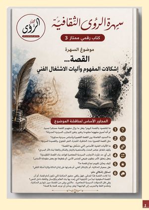 السهرة 3 القصة كتاب رقمي