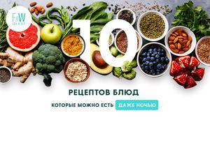 10 Retseptov Blyud Kotorye Mozhno Est Dazhe Nochyu