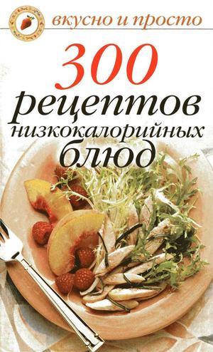 Ivushkina O 300 Retseptov Nizkaloriynykh Blyud 2007