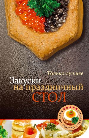 Bratusheva A Zakuski Na Prazdnichny Stol 2012