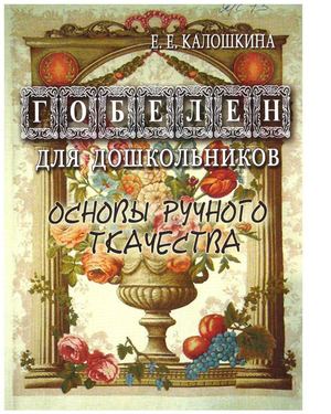 Kaloshkina Gobelen Dlya Doshkolnikov 2007