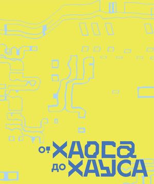 От Хаоса до Хауса