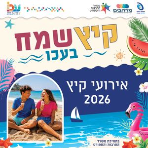חוברת אירועי קיץ בעכו 2026