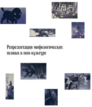 Репрезентация мифологических псовых в поп-культуре