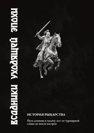 Всадники Уходящей Эпохи