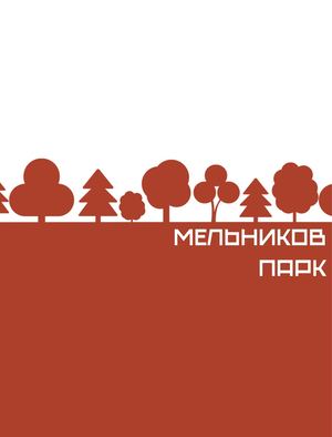 Мельников парк