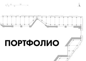Портфолио