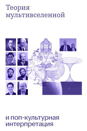 Теория  мультивселенной и поп-культурная интерпретация