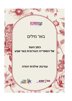 באר מילים