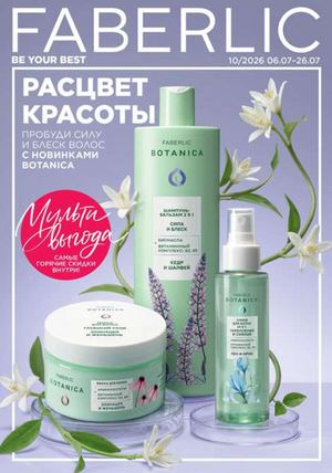 Действующий каталог Faberlic 10/2026 (06.07-26.07)