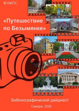 Путешествие по Безымянке