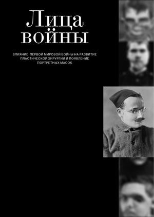 Лица войны: влияние Первой мировой войны на развитие пластической хирургии и появление портретных масок