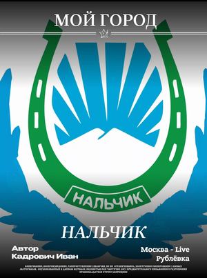 Мой город | Нальчик