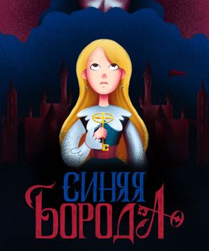 Синяя борода