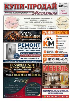 Купи Продай   №25 (445)