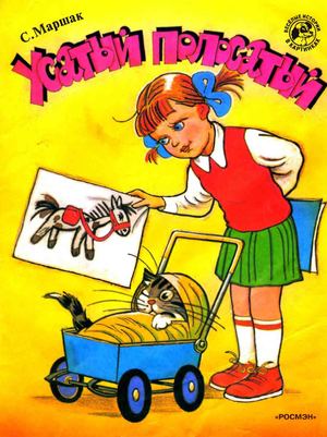 С Маршак Усатый полосатый
