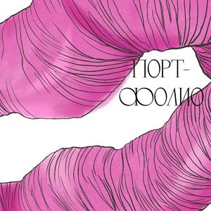 портфолио