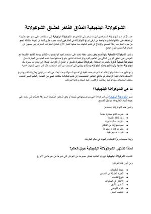 الشوكولاتة البلجيكية سر الجودة والمذاق الفاخر لعشاق الشوكولاتة