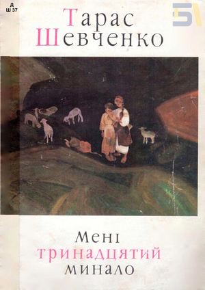 Мені 13