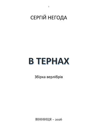 СЕРГІЙ НЕГОДА "В ТЕРНАХ"