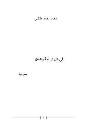 في ظل العقل والرغبة / نص مسرحي / محمد أحمد طالبي