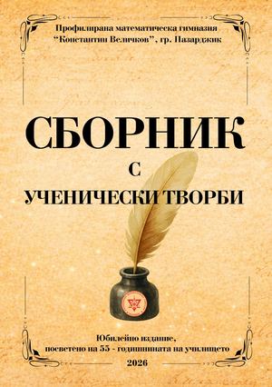 ПМГ Сборник с ученически творби
