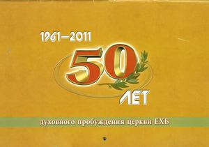 1961-2011 - 50 лет духовному пробуждению церкви ЕХБ