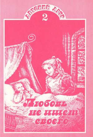 Любовь не ищет своего. Серия Детский Друг. Том 2