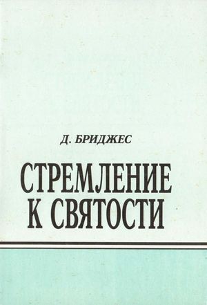 Стремление к святости. Д. Бриджес