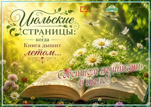 Июльские страницы: когда книга дышит летом