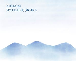Альбом из Геленджика