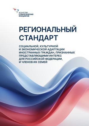 Региональный стандарт социальной, культурной и экономической адаптации