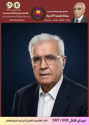 مجلة هيلما الأدبية Kovara Hêlma Ya çAndê 90