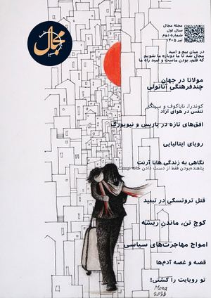 گاهنامه فرهنگی مجال شماره دوم تیر ۱۴۰۵