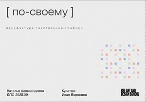 [ по-своему ]