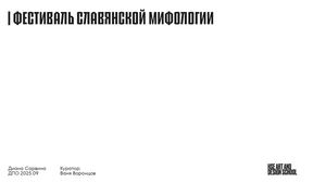 Исследование для фестиваля славянской мифологии