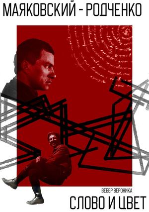 Многостраничное издание «Маяковский — Родченко. Слово и цвет»