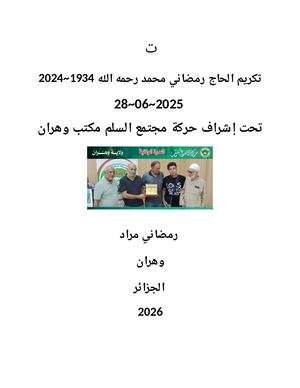 تكريم الحاج رمضاني محمد رحمه الله تعالى(1934~2024)