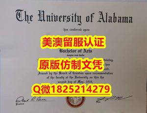 办理学士学位证书【U Alabama毕业证成绩单24小时在线办）Q微：1825214279制作U Alabama本科学历伪造美国阿拉巴马大学硕士学位证书精仿阿拉巴马大学文凭证书认证留信网和入学offer造假do University of Alabama (UA) diploma