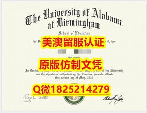 大使馆公证Q微：1825214279制作UAB本科学历伪造美国阿拉巴马大学伯明翰分校大学硕士学位证书精仿阿拉巴马大学伯明翰分校文凭证书认证留信网和入学offer造假 do University of Alabama at Birmingham diploma