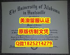 研究生毕业证Q微：1825214279制作UAH本科学历伪造美国阿拉巴马汉茨维尔大学硕士学位证书精仿阿拉巴马汉茨维尔大学文凭证书认证留信网和入学offer造假do University of Alabama in Huntsville diploma