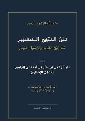 المنهج المستنير على نهج الكتاب والرسول البشير  تأليف عبد الرحمن بن سيد بن احمد بن إبراهيم الحنبلي الاسناوي