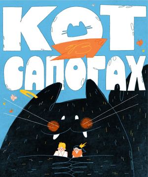 кот в сапогах!