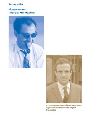 Новая волна: портрет молодости