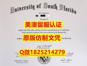 办理学士文凭证书【USC毕业证成绩单怎么样办）Q微：1825214279制作USC本科学历伪造美国南加州大学硕士学位证书精仿南加州大学文凭证书认证留信网和入学offer造假do University of Southern California (USC) diploma