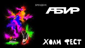 брендбук АБИР